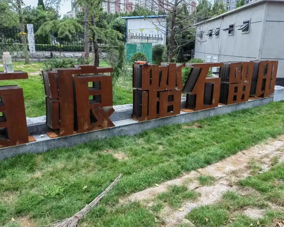 王下乡耐候钢立体字